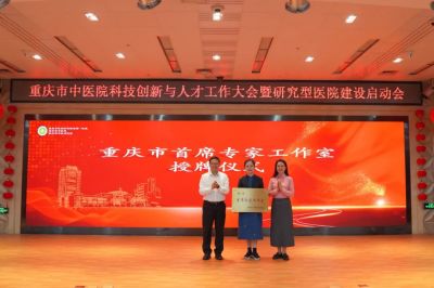 重庆市中医院隆重召开科技创新与人才工作大会暨研究型医院建设启动会