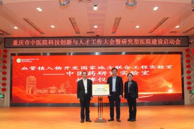 重庆市中医院隆重召开科技创新与人才工作大会暨研究型医院建设启动会